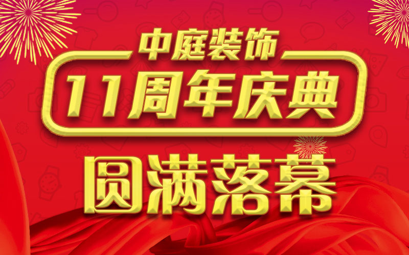 引爆年終家裝熱潮丨中庭裝飾集團(tuán)11周年慶典終極抽獎(jiǎng)，圓滿落幕
