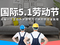 5.1勞動節(jié)，對自己對他人說聲：辛苦了