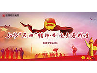 五四青年節(jié) | 奮斗，是青春最亮麗的底色！