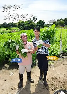 极限挑战10 综艺 2025 黄渤 孙红雷 黄磊